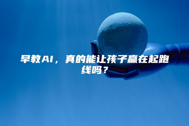 早教AI，真的能让孩子赢在起跑线吗？