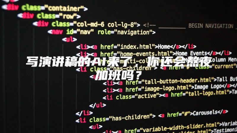 写演讲稿的AI来了，你还会熬夜加班吗？