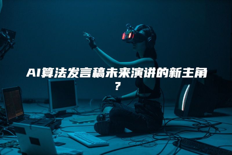 AI算法发言稿未来演讲的新主角？