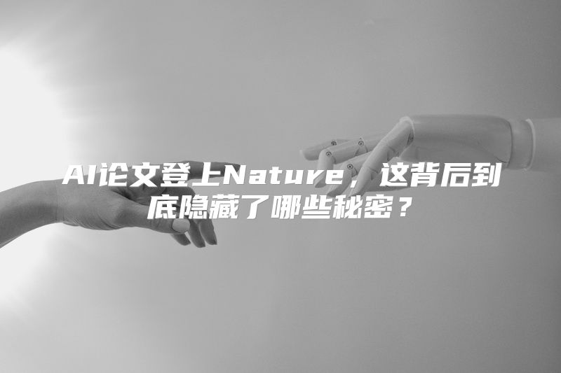 AI论文登上Nature，这背后到底隐藏了哪些秘密？