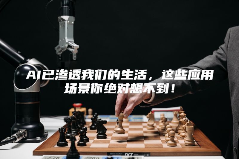 AI已渗透我们的生活，这些应用场景你绝对想不到！