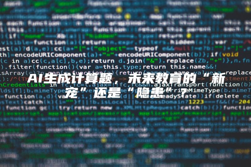 AI生成计算题，未来教育的“新宠”还是“隐患”？