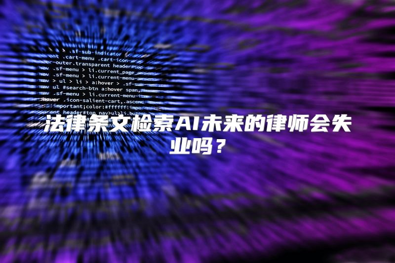 法律条文检索AI未来的律师会失业吗？