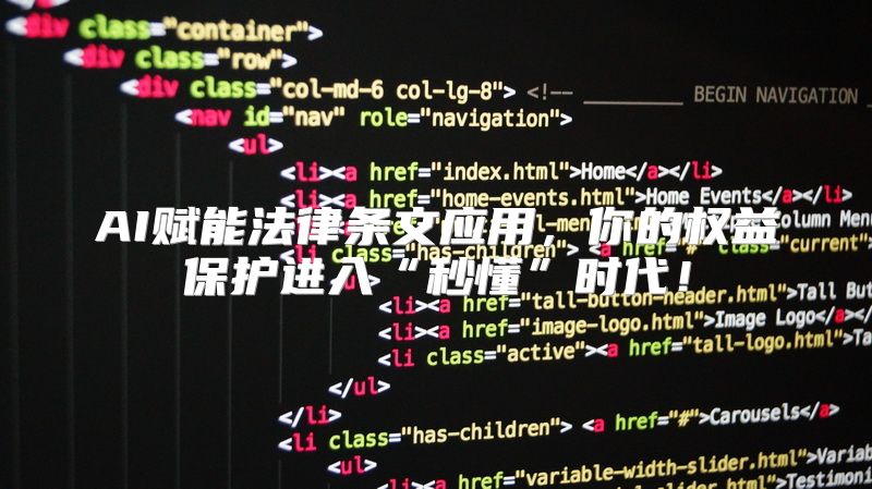AI赋能法律条文应用，你的权益保护进入“秒懂”时代！