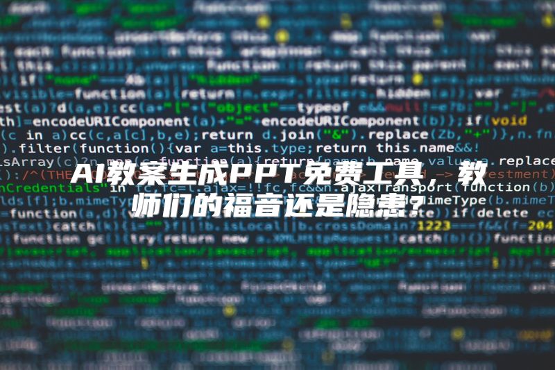 AI教案生成PPT免费工具，教师们的福音还是隐患？
