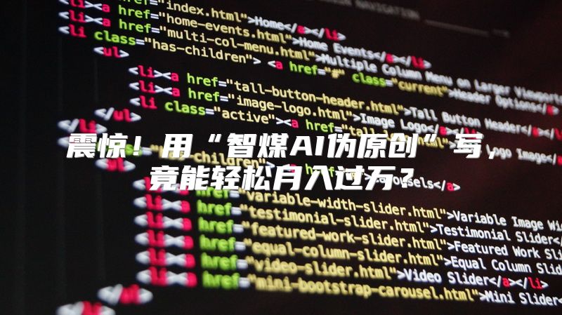 震惊！用“智煤AI伪原创”写，竟能轻松月入过万？