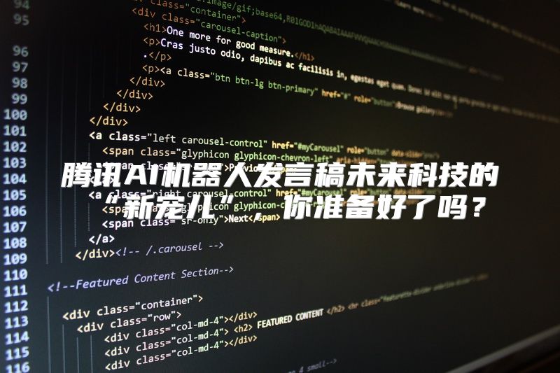 腾讯AI机器人发言稿未来科技的“新宠儿”，你准备好了吗？