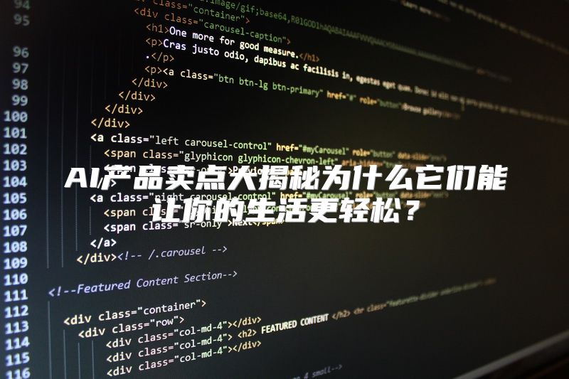 AI产品卖点大揭秘为什么它们能让你的生活更轻松？