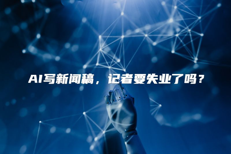 AI写新闻稿，记者要失业了吗？