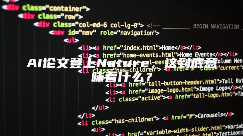 AI论文登上Nature，这到底意味着什么？
