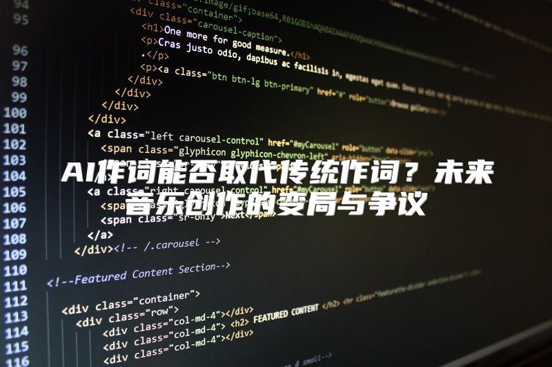 AI作词能否取代传统作词？未来音乐创作的变局与争议