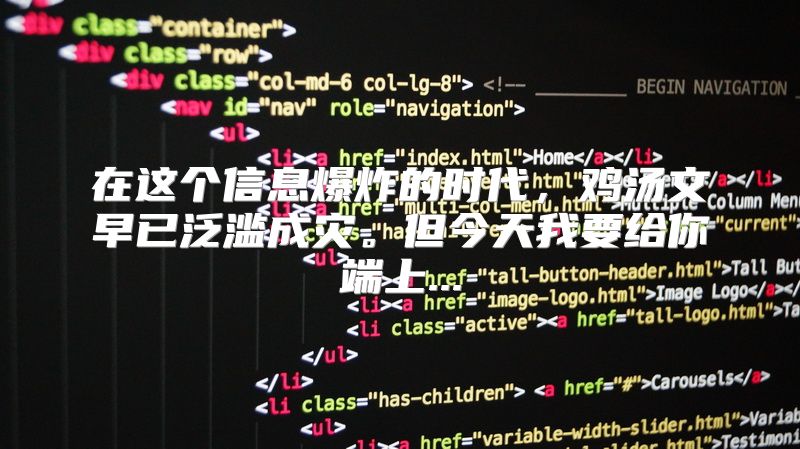 在这个信息爆炸的时代，鸡汤文早已泛滥成灾。但今天我要给你端上...