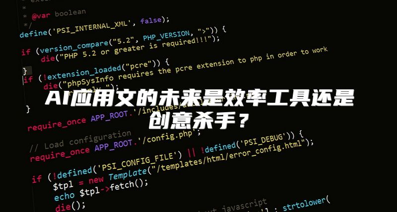 AI应用文的未来是效率工具还是创意杀手？