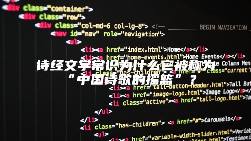 诗经文学常识为什么它被称为“中国诗歌的摇篮”？