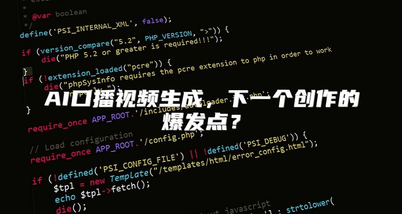 AI口播视频生成，下一个创作的爆发点？