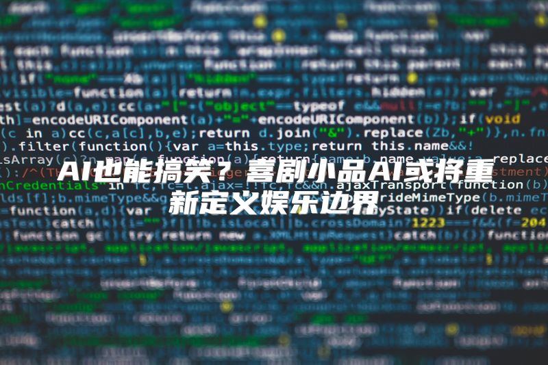 AI也能搞笑？喜剧小品AI或将重新定义娱乐边界