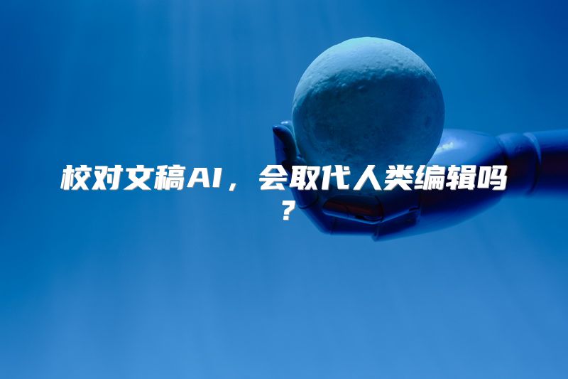 校对文稿AI，会取代人类编辑吗？