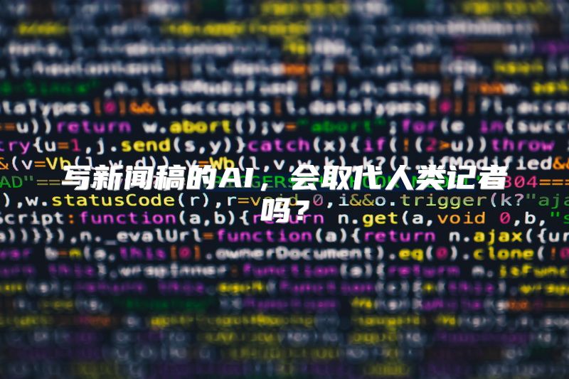 写新闻稿的AI，会取代人类记者吗？