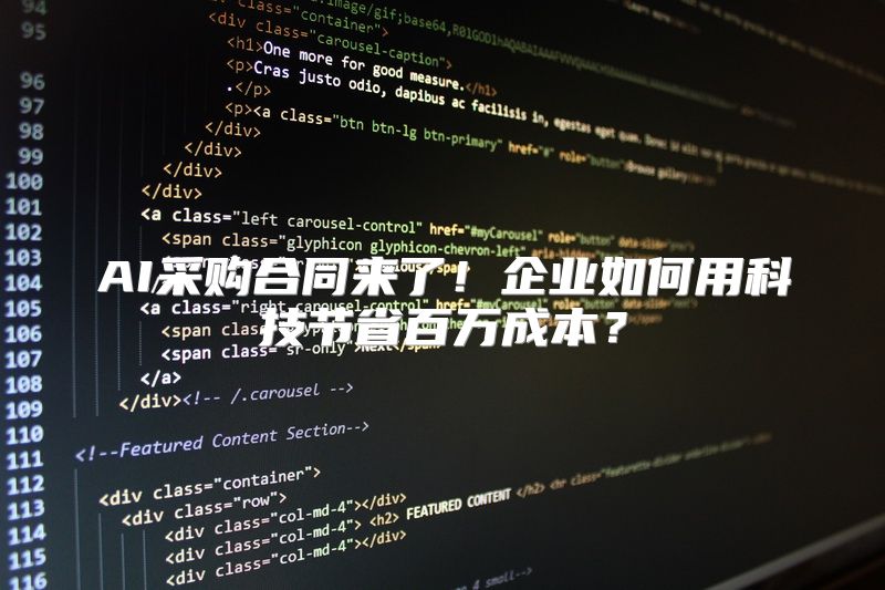 AI采购合同来了！企业如何用科技节省百万成本？