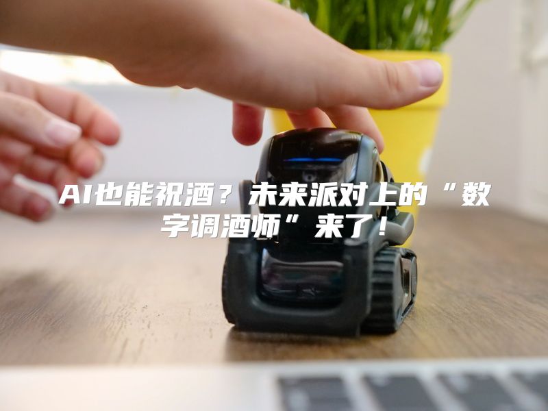 AI也能祝酒？未来派对上的“数字调酒师”来了！