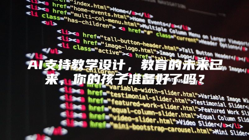 AI支持教学设计，教育的未来已来，你的孩子准备好了吗？