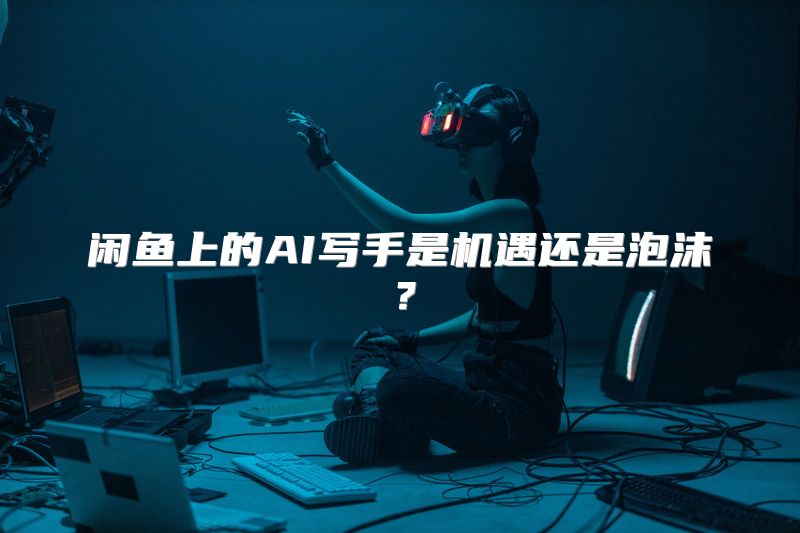 闲鱼上的AI写手是机遇还是泡沫？