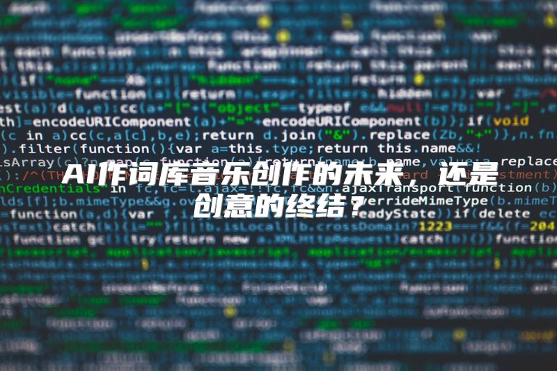 AI作词库音乐创作的未来，还是创意的终结？