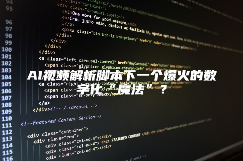 AI视频解析脚本下一个爆火的数字化“魔法”？