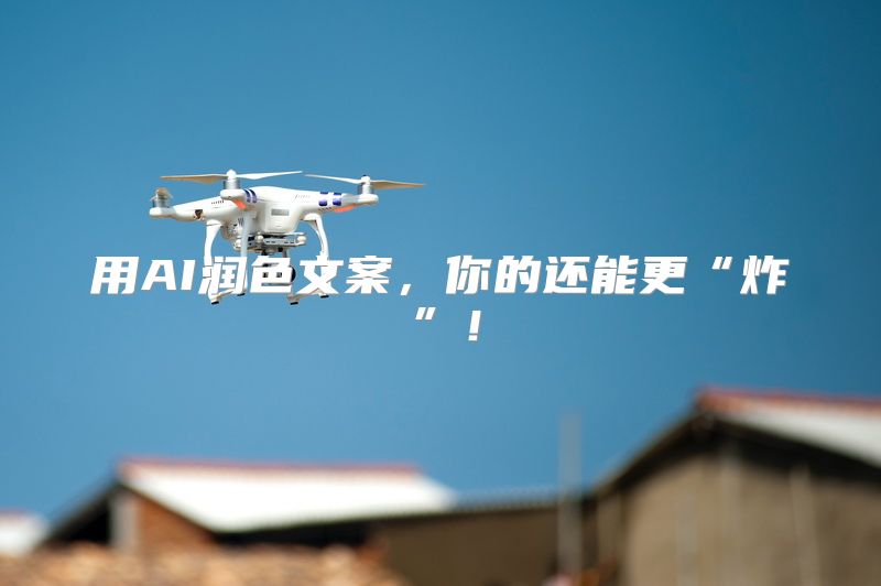 用AI润色文案，你的还能更“炸”！