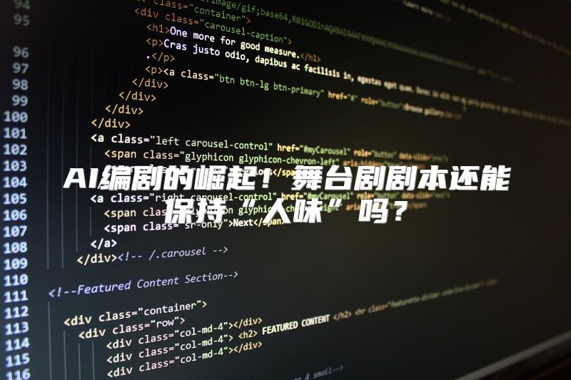 AI编剧的崛起！舞台剧剧本还能保持“人味”吗？