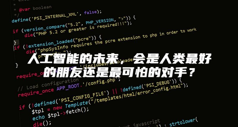 人工智能的未来，会是人类最好的朋友还是最可怕的对手？