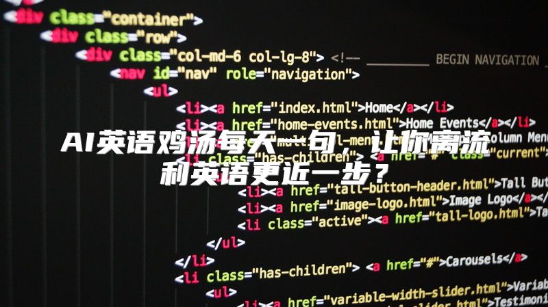 AI英语鸡汤每天一句，让你离流利英语更近一步？