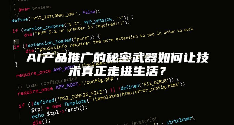 AI产品推广的秘密武器如何让技术真正走进生活？