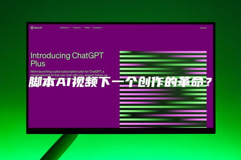 脚本AI视频下一个创作的革命？