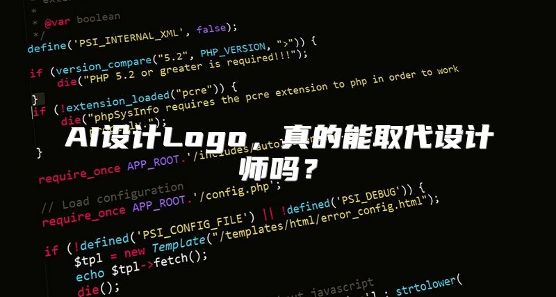 AI设计Logo，真的能取代设计师吗？