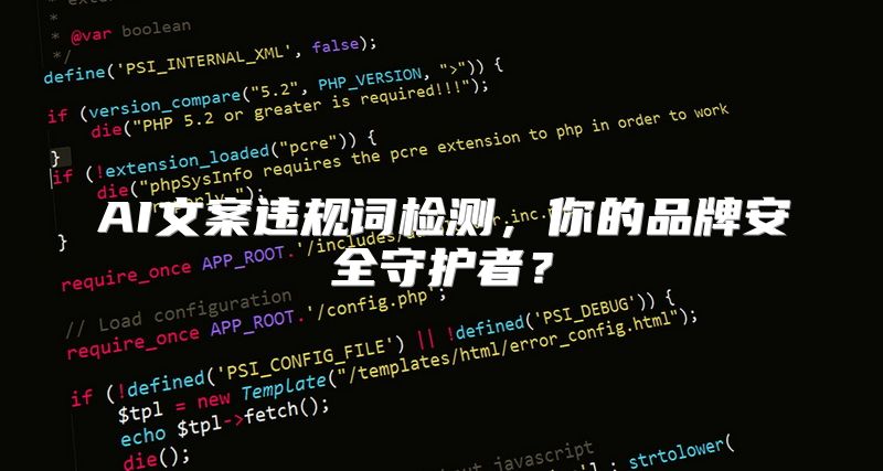 AI文案违规词检测，你的品牌安全守护者？