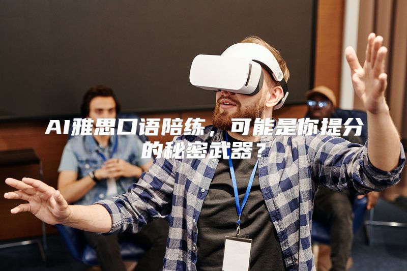 AI雅思口语陪练，可能是你提分的秘密武器？