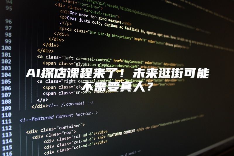 AI探店课程来了！未来逛街可能不需要真人？