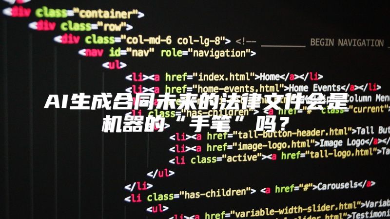 AI生成合同未来的法律文件会是机器的“手笔”吗？