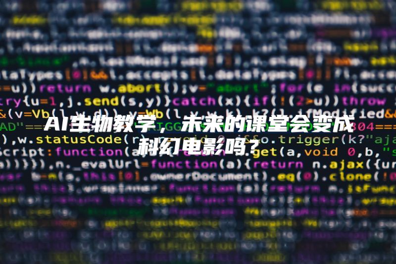 AI生物教学，未来的课堂会变成科幻电影吗？