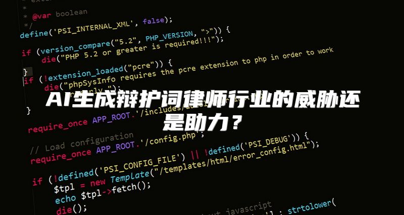 AI生成辩护词律师行业的威胁还是助力？