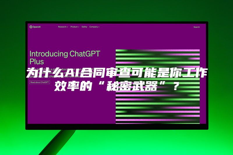 为什么AI合同审查可能是你工作效率的“秘密武器”？