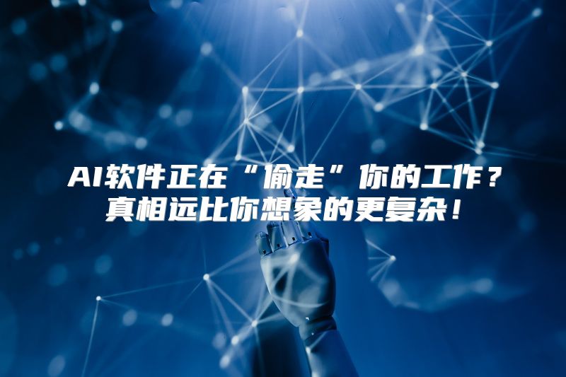 AI软件正在“偷走”你的工作？真相远比你想象的更复杂！