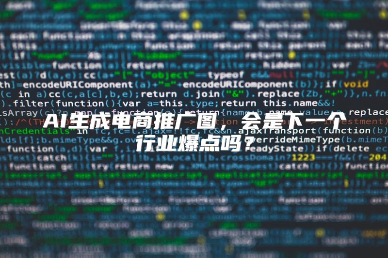 AI生成电商推广图，会是下一个行业爆点吗？