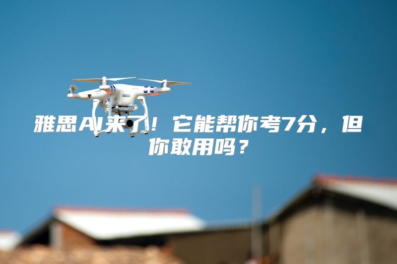 雅思AI来了！它能帮你考7分，但你敢用吗？