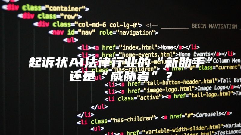 起诉状AI法律行业的“新助手”还是“威胁者”？