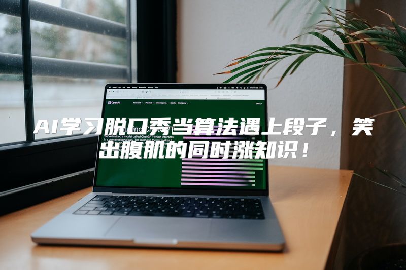 AI学习脱口秀当算法遇上段子，笑出腹肌的同时涨知识！