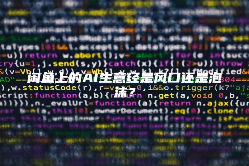 闲鱼上的AI生意经是风口还是泡沫？