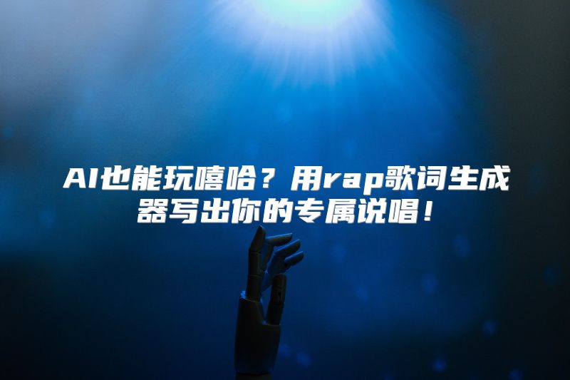 AI也能玩嘻哈？用rap歌词生成器写出你的专属说唱！