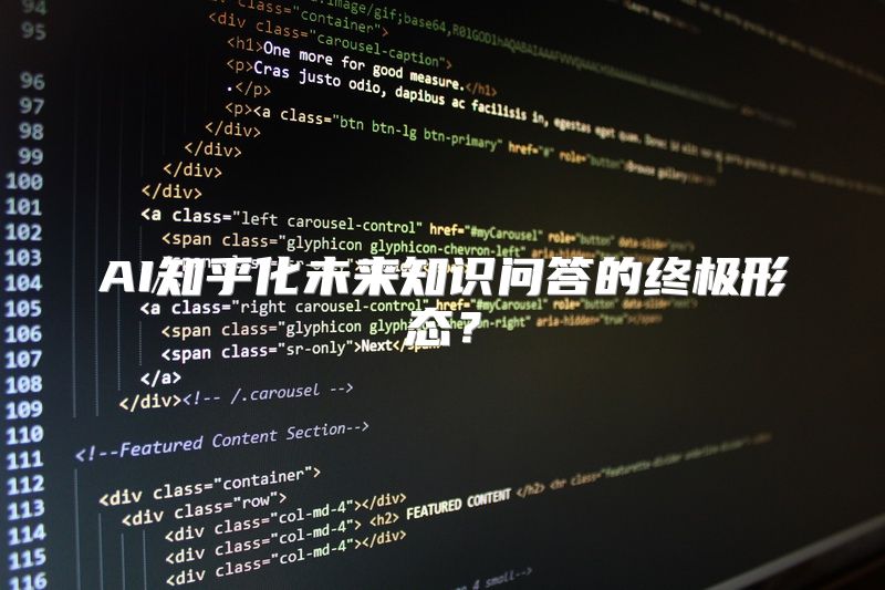 AI知乎化未来知识问答的终极形态？